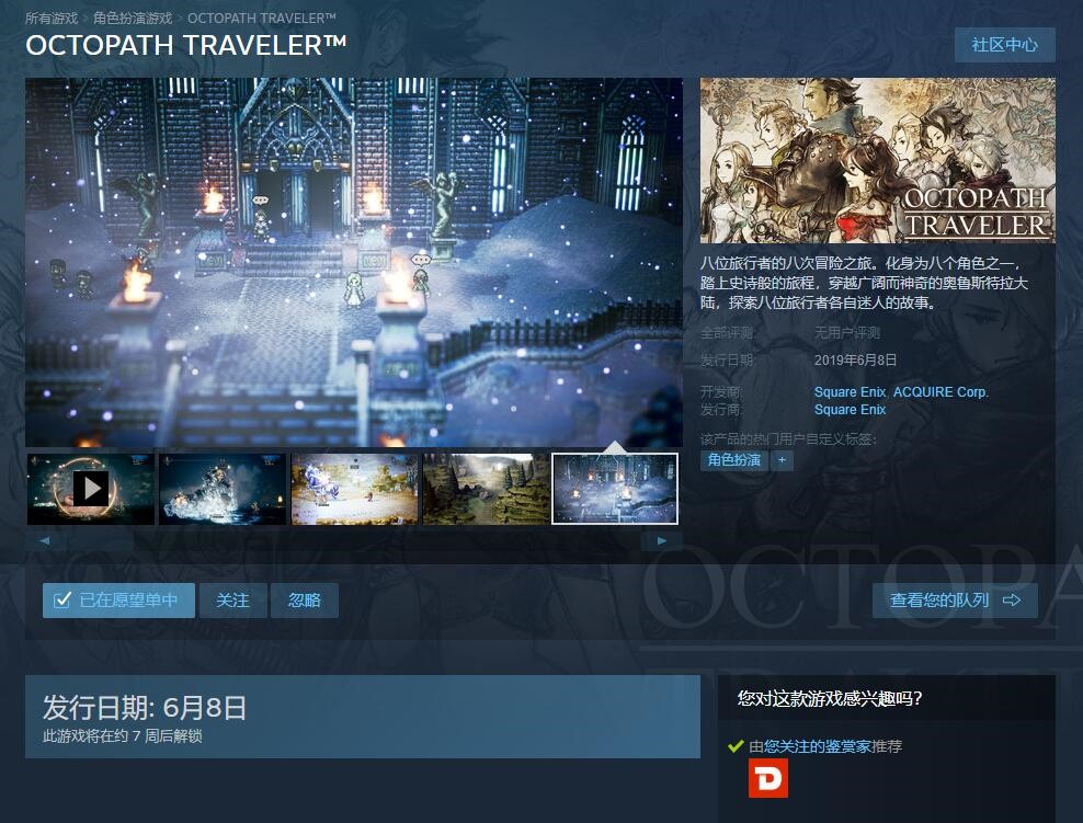 《八方旅人》亮相Steam:6月8日开始发售