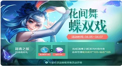《王者荣耀》花间舞蝶双戏活动的详细介绍