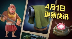 《海岛奇兵》4月新武器更新的攻略