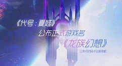 《龙族幻想》人格的选择技巧分享