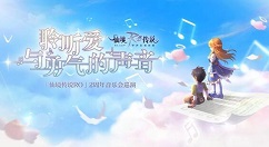 《仙境传说RO》音乐会观的细节介绍