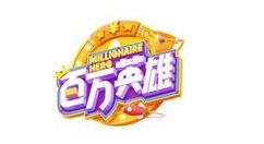 在百万英雄里进入答题的简单操作