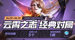 《王者荣耀》云霄之志经典对局活动的详情介绍