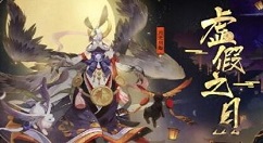 阴阳师虚假之月第五天的打法秘诀分享