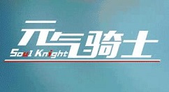 《元气骑士》彩虹马武器的详情介绍