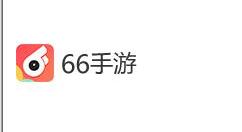 在66里查看自己游戏战绩的简单操作