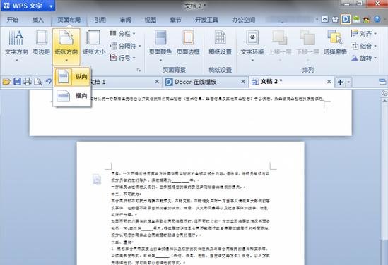 WPS文字设置部分页面横向的详细操作