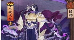 《阴阳师》平安奇谭八岐大蛇的玩法分享