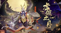 《阴阳师》虚假之月第六天打法的图文操作