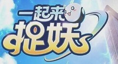 在《一起来捉妖》中获得照妖镜的方法介绍
