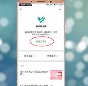 在微信里关注腾讯乘车码的操作步骤