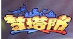 《梦塔防自走棋》手游卡兵力的方法介绍