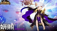 《十二战纪》末日引渡者妍熙技能的详情介绍