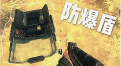 《绝地求生刺激战场》防爆盾属性的详情介绍