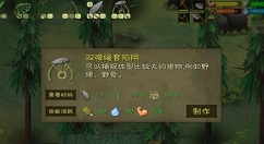 在《单挑荒野》中制作双弹绳套陷阱的方法讲解