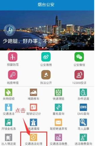 烟台公安app处理违章的简单操作