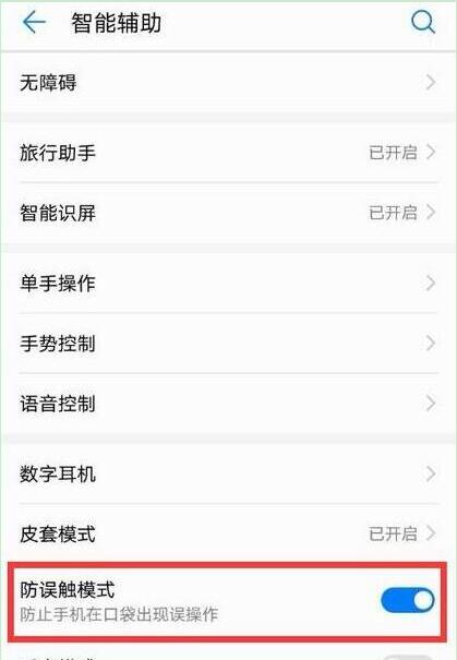 在华为畅享9s中设置防误触模式的方法介绍