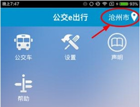 公交e出行app的使用操作讲解