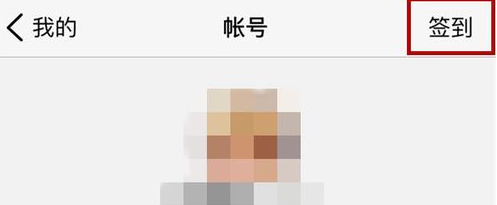 在腾讯微云里签到的操作步骤