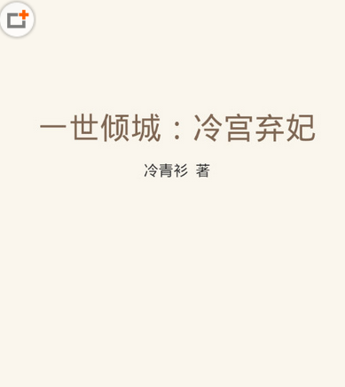 在QQ阅读里进行返回的基础操作