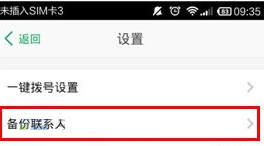 微话APP备份联系人的操作步骤