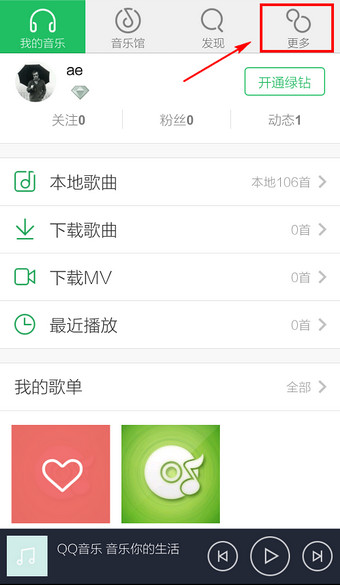 QQ音乐退出账号的操作流程