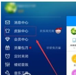 酷狗音乐设置皮肤背景的基础操作