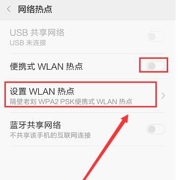 手机热点共享WiFi网络的设置操作步骤