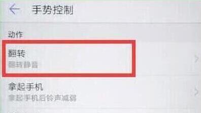 华为畅享9s设置翻转静音的简易操作流程华为畅享9s设置翻转静音的操作流程
