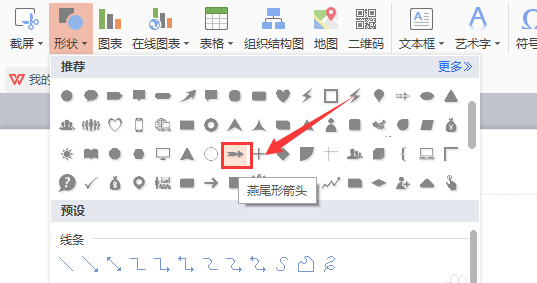 WPS插入燕尾形箭头的图文操作