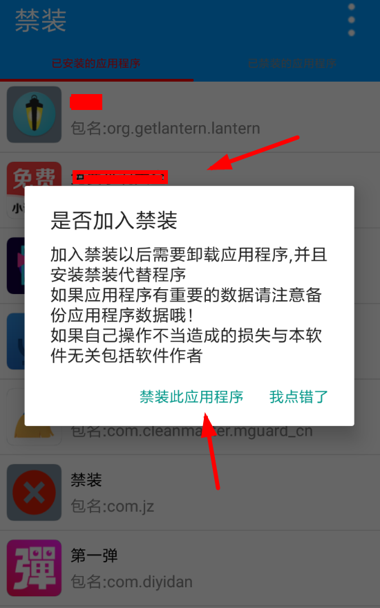 禁装app的简单使用操作讲解