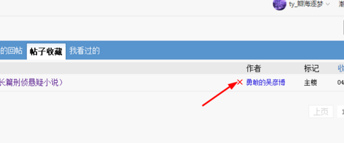 天涯论坛删掉收藏文章的详细操作