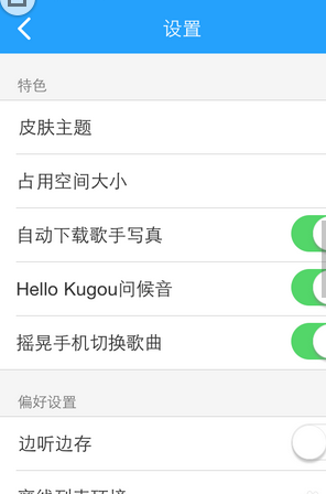 酷狗音乐设置摇晃切歌的操作流程