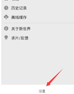 新世界动漫清空缓存的图文操作