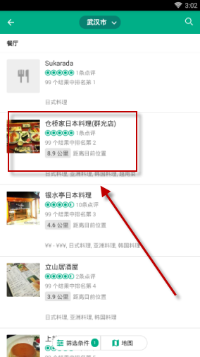 通过猫途鹰查找料理店的简单操作