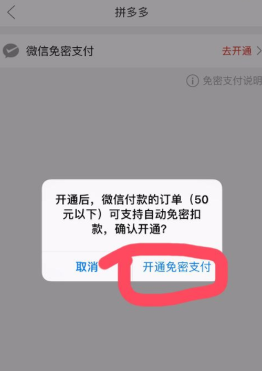 拼多多设置微信免密支付的操作步骤