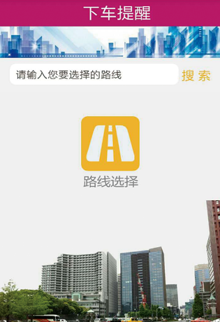 公交秘书APP的具体使用操作
