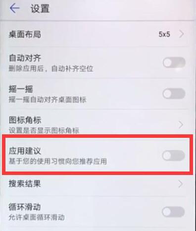 在华为畅享9s中关闭应用推荐的方法介绍