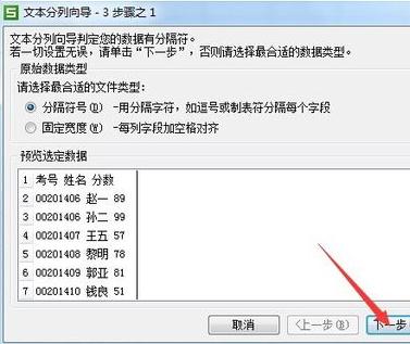 WPS表格将数据分列的简单操作