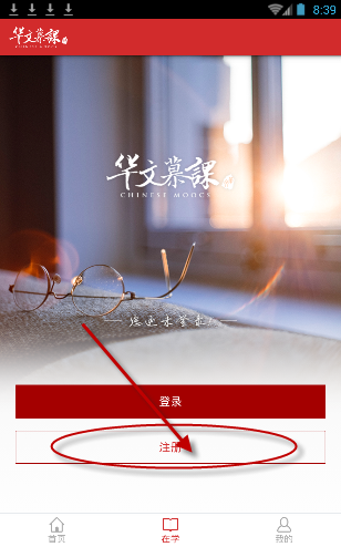 华文慕课app注册账号的操作步骤