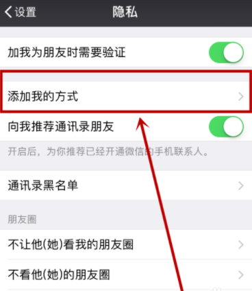 微信设置添加方式的操作流程