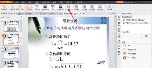 wps设置切换效果的简单操作