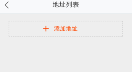 平安好医生增加收货地址的图文操作截图
