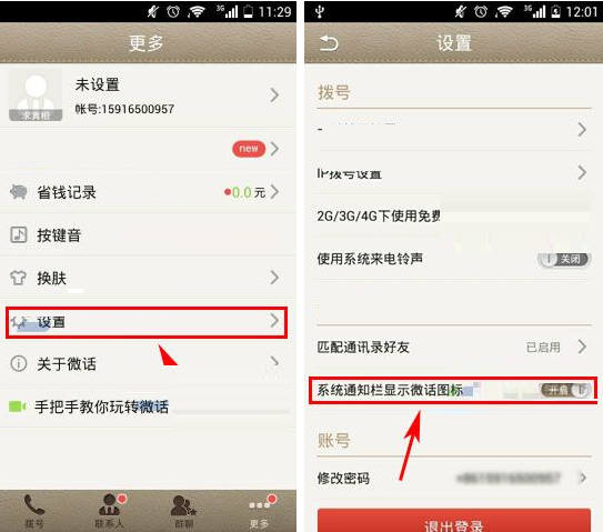微话APP设置系统通知栏显示微话图标的操作步骤
