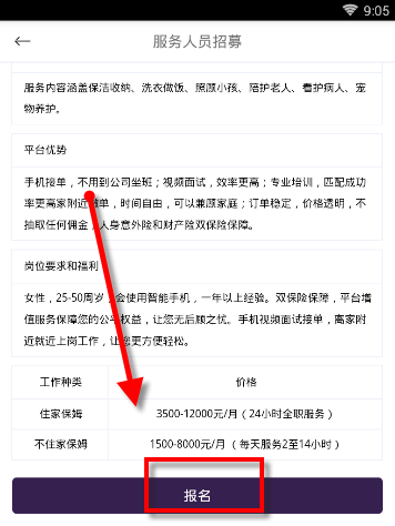 家政帮APP报名服务人员的简单操作