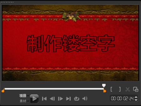 会声会影制作影片镂空字幕的操作过程