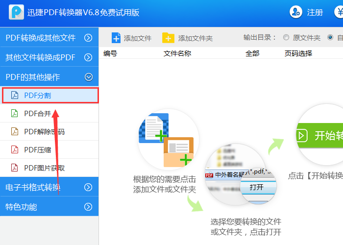 迅捷PDF转换器分割PDF文档页面的操作流程