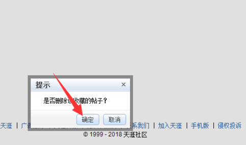 天涯论坛删掉收藏文章的详细操作