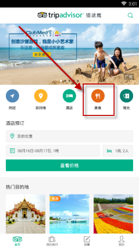 通过猫途鹰查找料理店的简单操作
