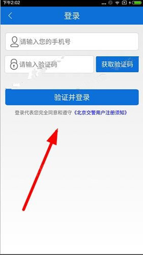 北京交警APP注册登录的详细流程介绍